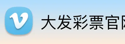 大发彩票官网首页 logo
